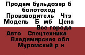 Продам бульдозер б10 болотоход › Производитель ­ Чтз › Модель ­ Б10мб › Цена ­ 1 800 000 - Все города Авто » Спецтехника   . Владимирская обл.,Муромский р-н